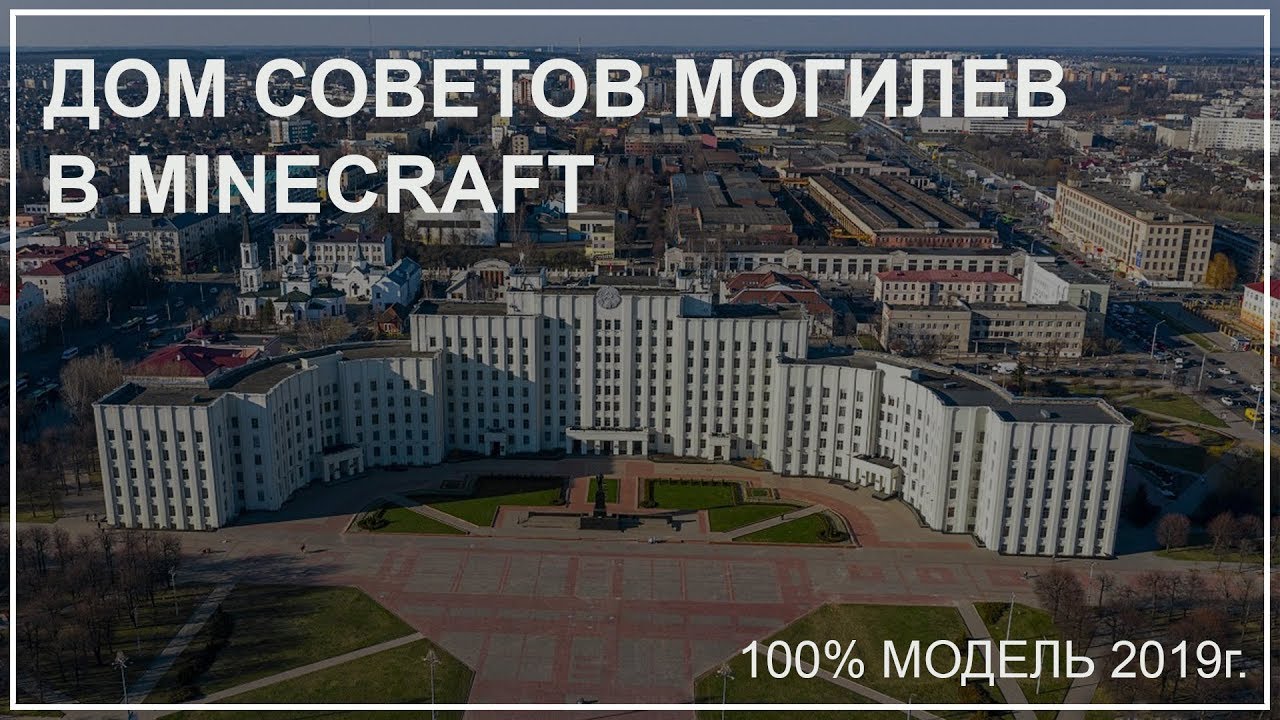 Полгода на строительство Могилева, 8 месяцев на Гродно, неделя - на Дворец  независимости: посмотрите, как школьники и студенты создают копии городов в  игре Minecraft - KP.RU