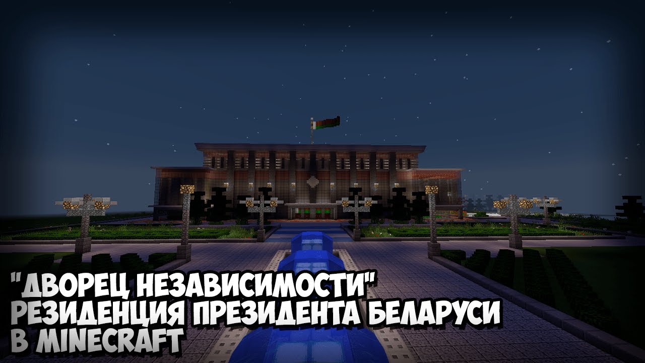 Полгода на строительство Могилева, 8 месяцев на Гродно, неделя - на Дворец  независимости: посмотрите, как школьники и студенты создают копии городов в  игре Minecraft - KP.RU